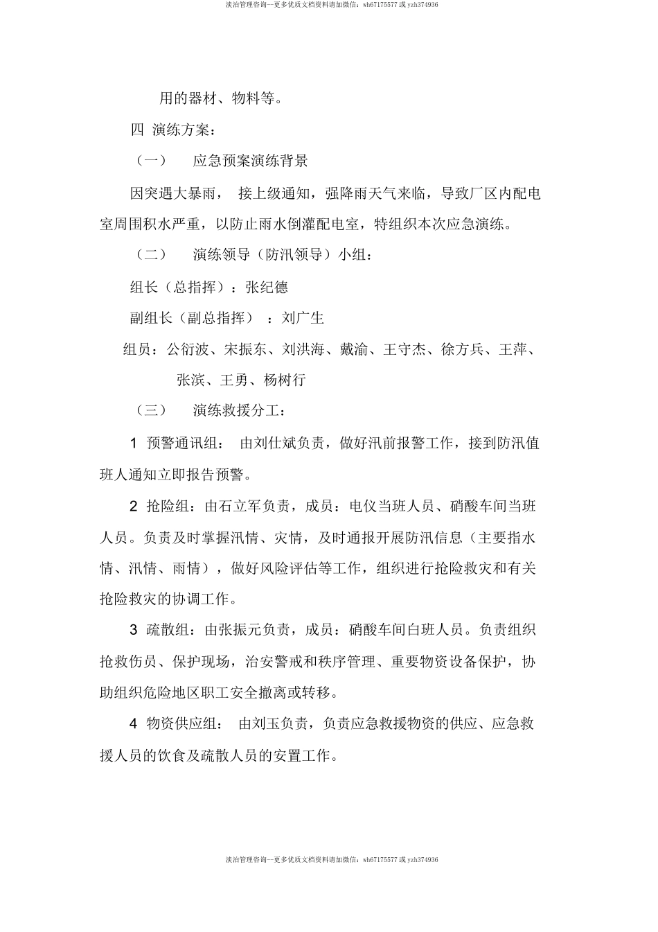 【方案】生产企业自然灾害(防洪防汛)应急预案演练方案（4页）.docx_第2页