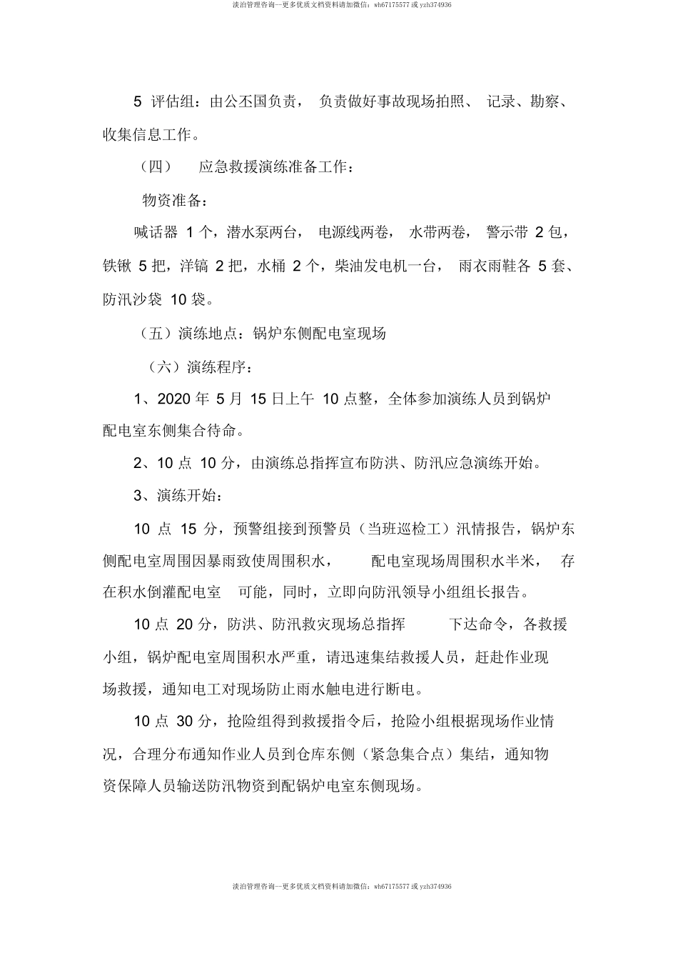 【方案】生产企业自然灾害(防洪防汛)应急预案演练方案（4页）.docx_第3页