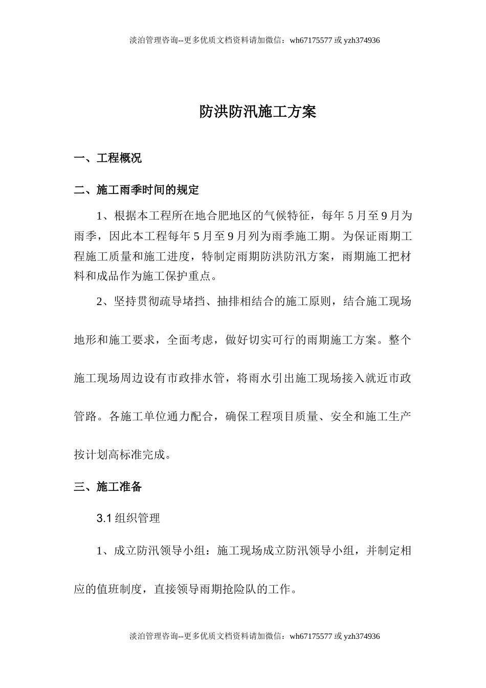 【方案】夏季防洪防汛方案(10页).docx_第1页
