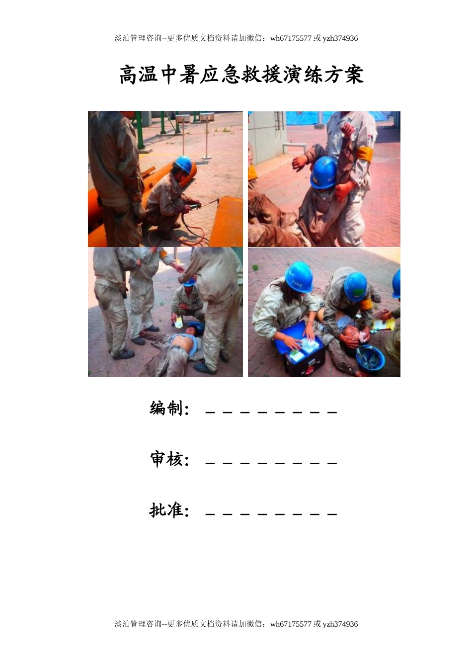 【方案】夏季高温中暑应急演练方案.doc_第1页