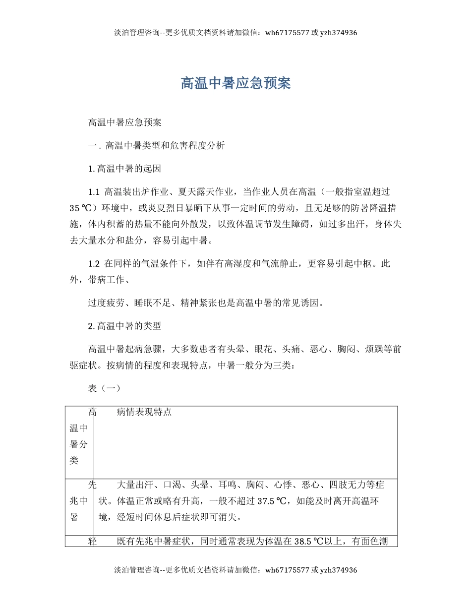 【方案】夏季高温中暑应急预案.docx_第1页