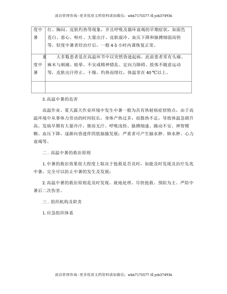 【方案】夏季高温中暑应急预案.docx_第2页