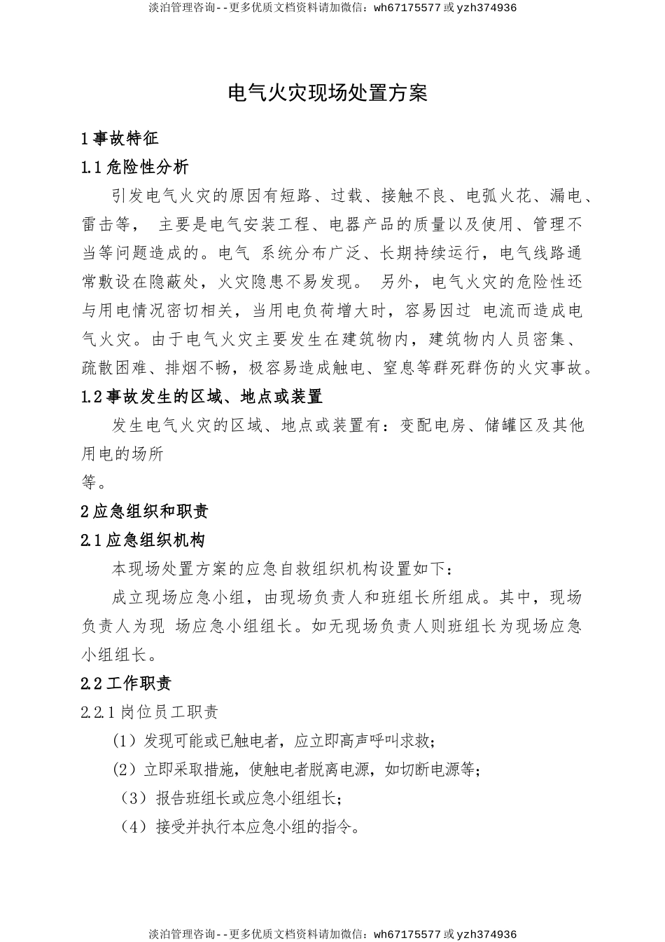 【管理制度】电气火灾现场处置方案.doc_第1页