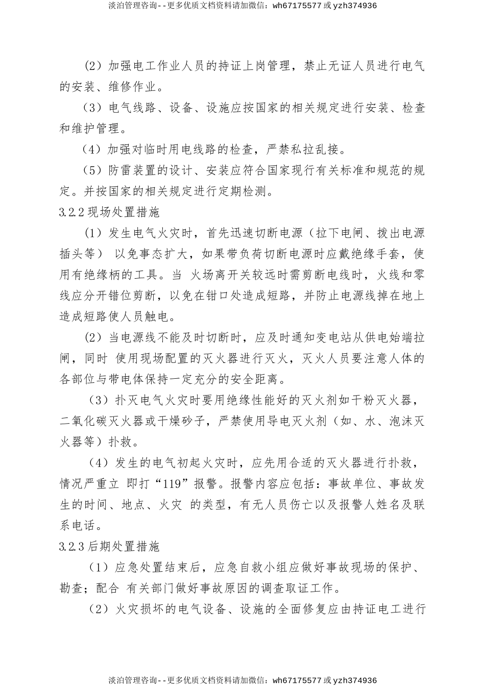 【管理制度】电气火灾现场处置方案.doc_第3页