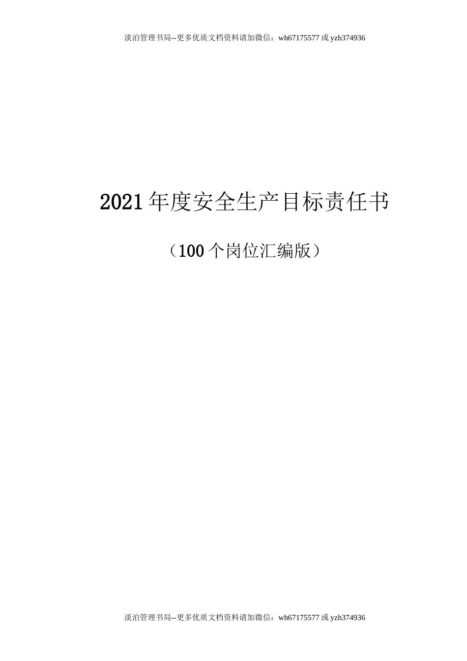 【汇编】2021百大岗位安全目标责任书（103页）.doc_第1页