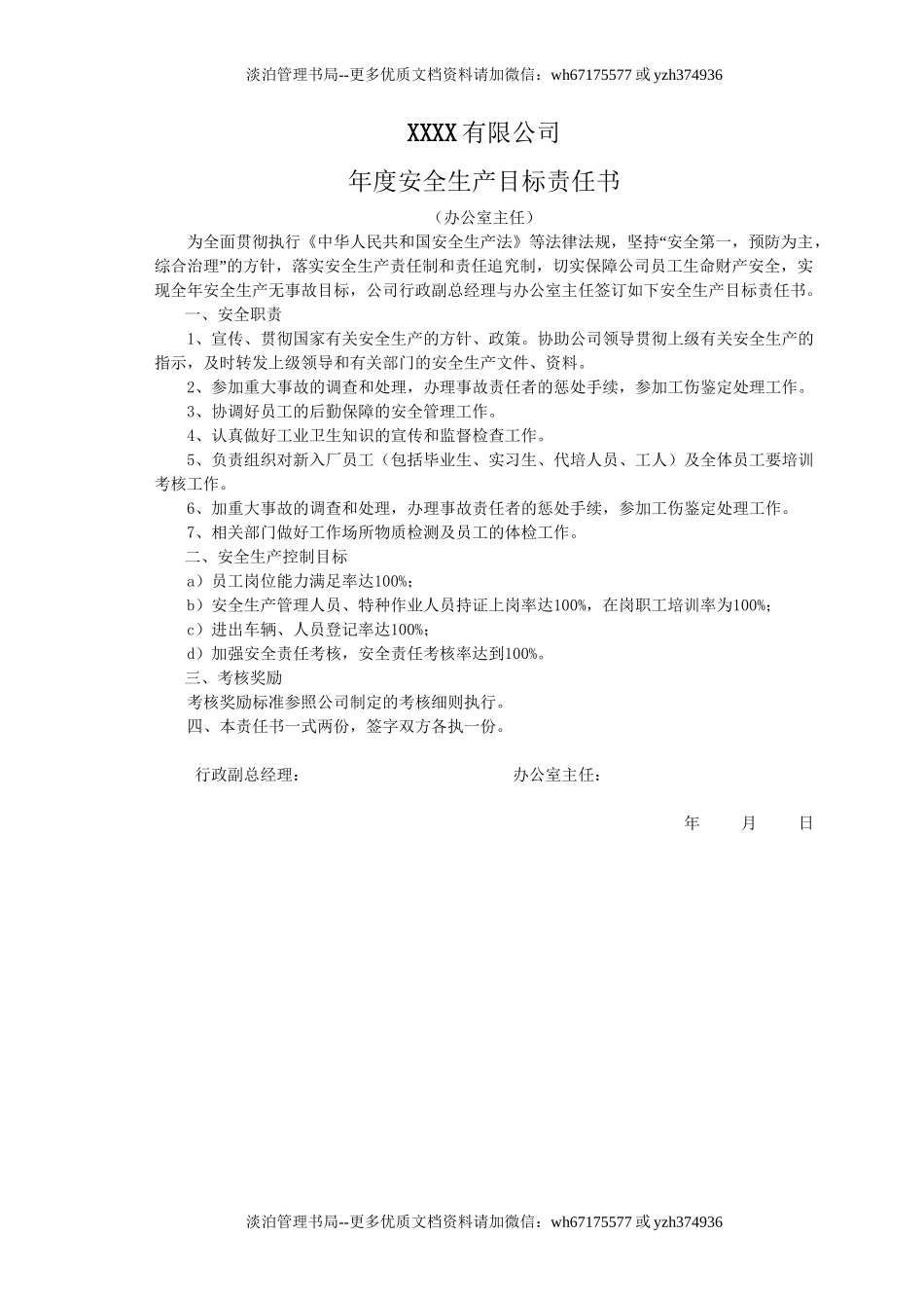 【汇编】2021百大岗位安全目标责任书（103页）.doc_第2页
