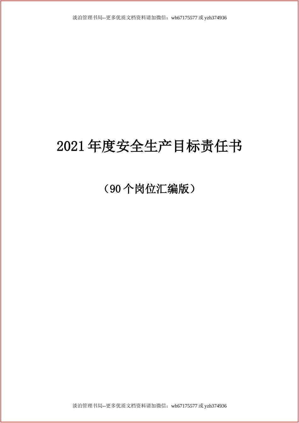 【汇编】2021岗位安全生产目标责任书汇编（90岗位）.docx_第1页