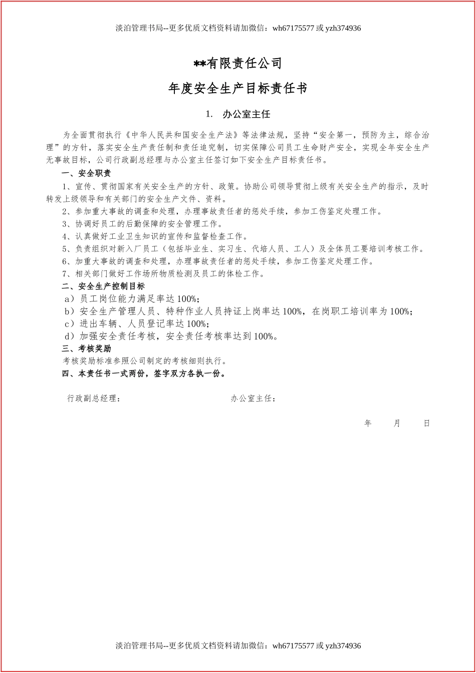 【汇编】2021岗位安全生产目标责任书汇编（90岗位）.docx_第2页