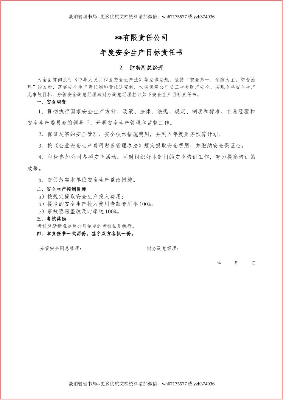 【汇编】2021岗位安全生产目标责任书汇编（90岗位）.docx_第3页