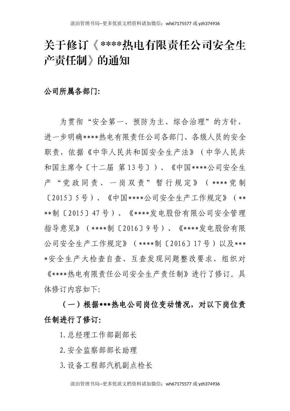 【汇编】XXX热电公司安全责任制（283页）.doc_第1页