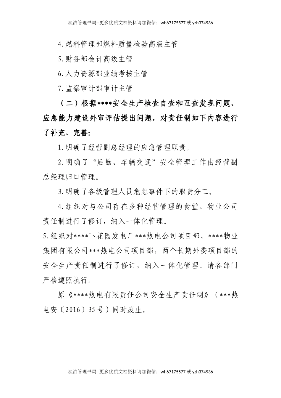 【汇编】XXX热电公司安全责任制（283页）.doc_第2页