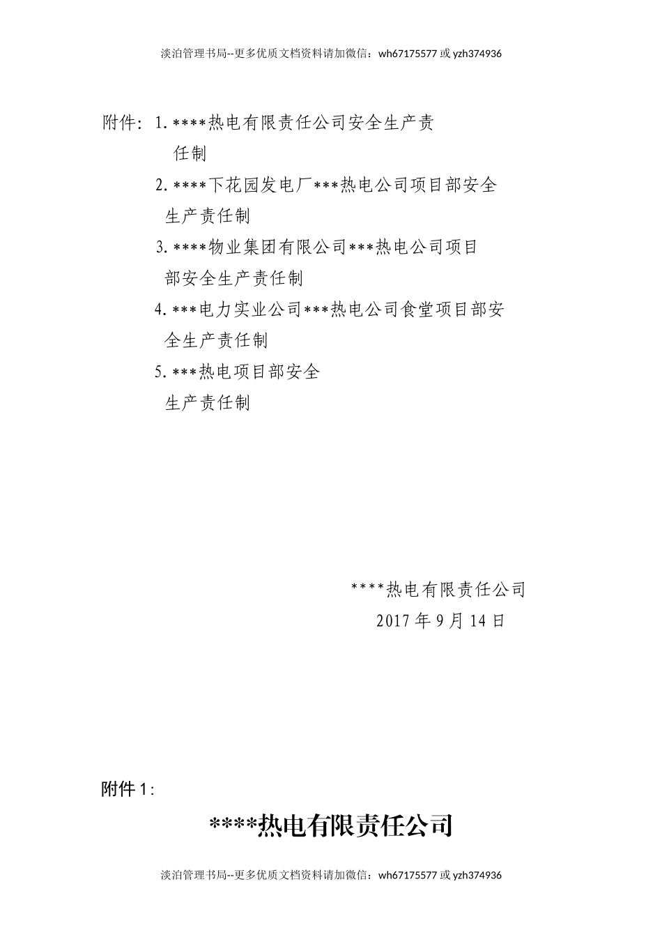 【汇编】XXX热电公司安全责任制（283页）.doc_第3页