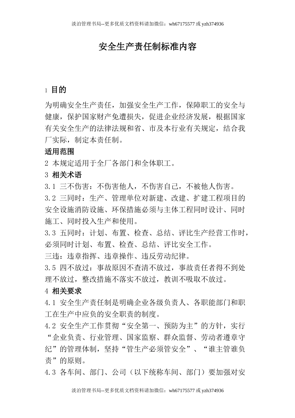 【汇编】安全生产责任制标准内容(23页).doc_第1页