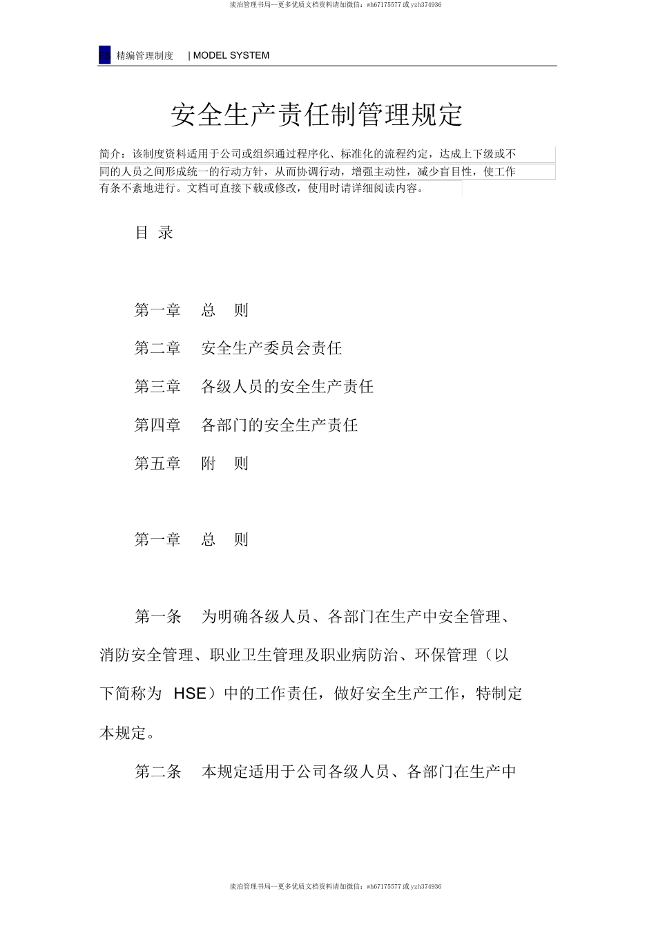 【汇编】安全生产责任制管理规定（62页）.docx_第2页