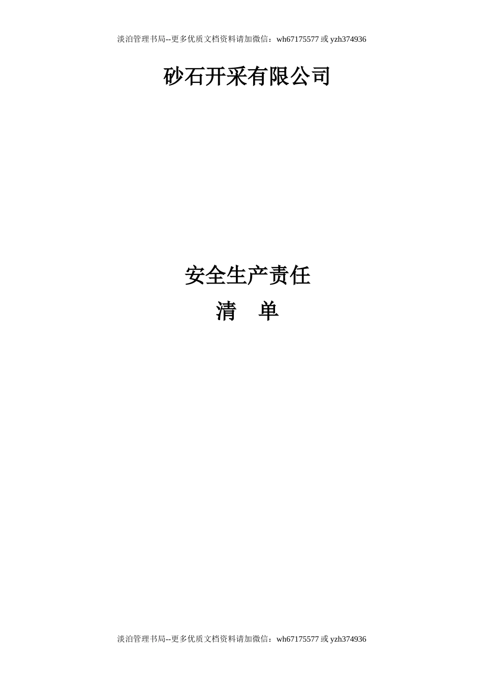 【汇编】非煤矿山安全生产责任制清单（20页).doc_第1页