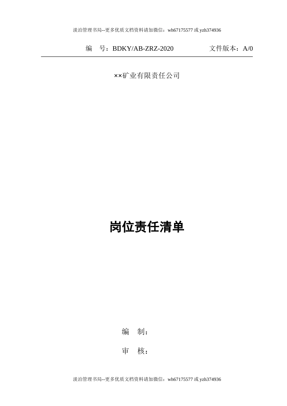 【汇编】非煤矿山岗位安全责任清单(50页).doc_第1页