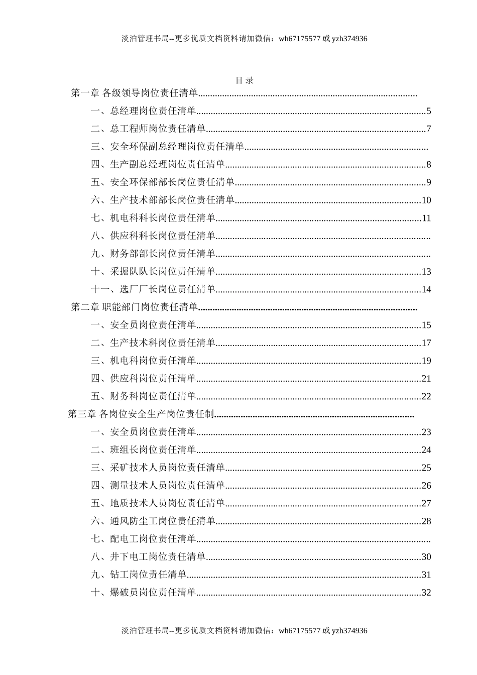 【汇编】非煤矿山岗位安全责任清单(50页).doc_第3页