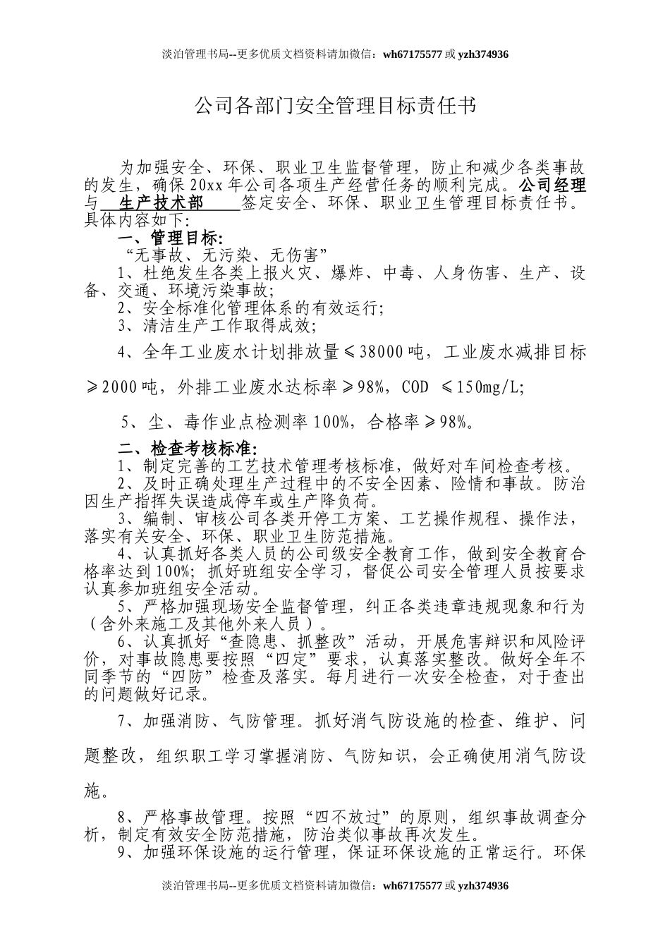 【汇编】公司各部门安全管理目标责任书(30页).doc_第1页