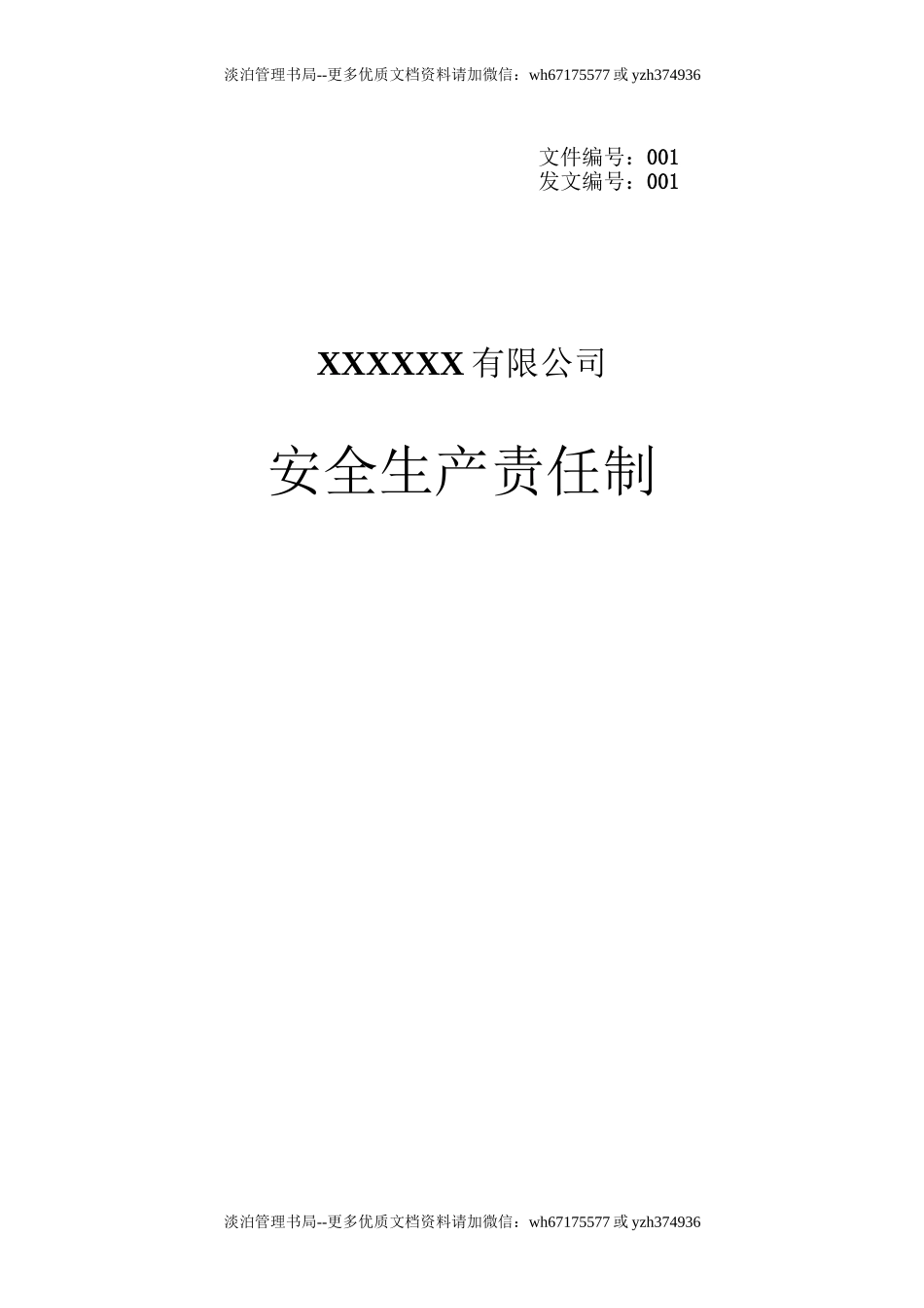 【汇编】公司各岗位安全生产责任制(41页).doc_第1页