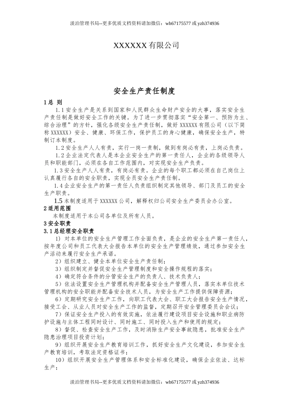 【汇编】公司各岗位安全生产责任制(41页).doc_第2页