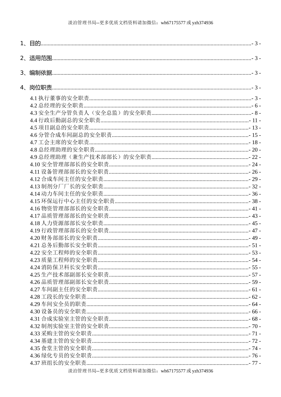 【汇编】化工企业安全生产责任制（138页）.doc_第1页