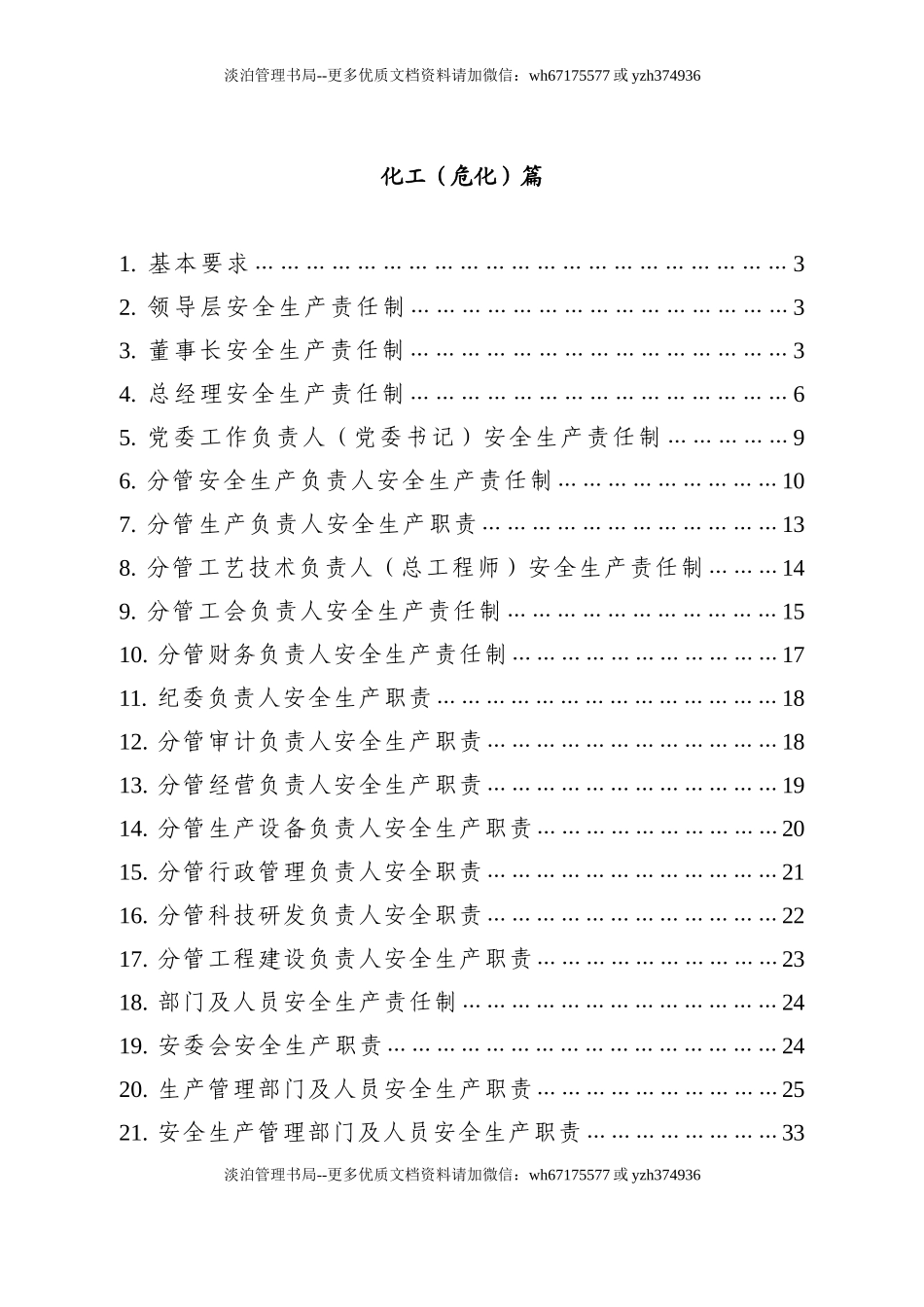 【汇编】化工企业安全生产责任制范本(54页).doc_第2页