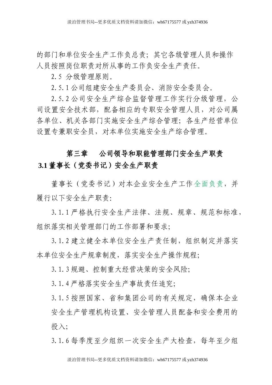 【汇编】集团公司安全生产责任制（13页）.doc_第3页