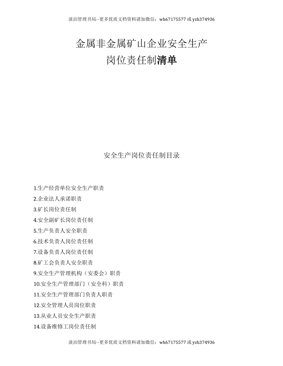 【汇编】金属非金属矿山企业安全生产岗位责任制清单（48页）.docx_第1页