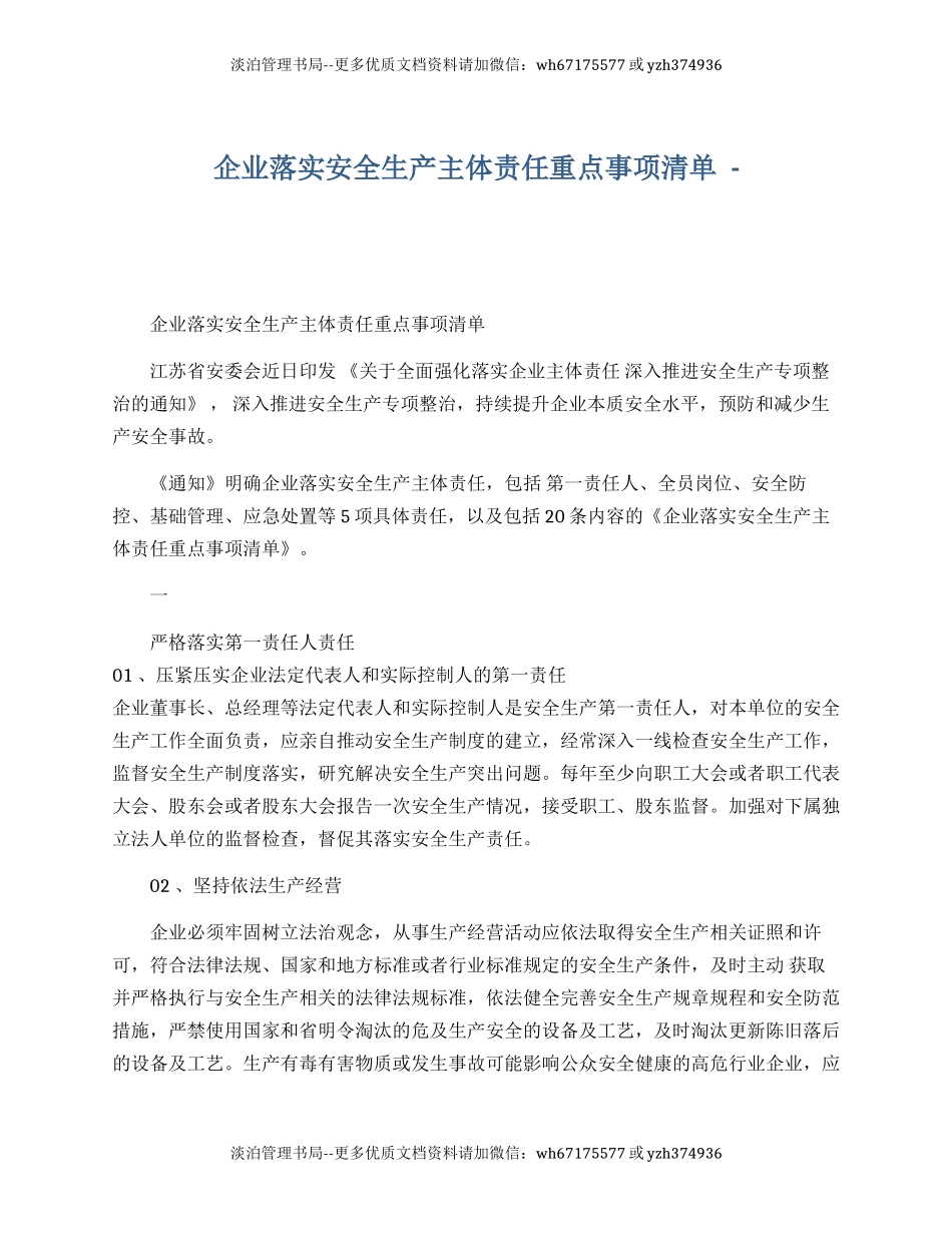 【汇编】企业落实安全生产主体责任重点事项清单.docx_第1页