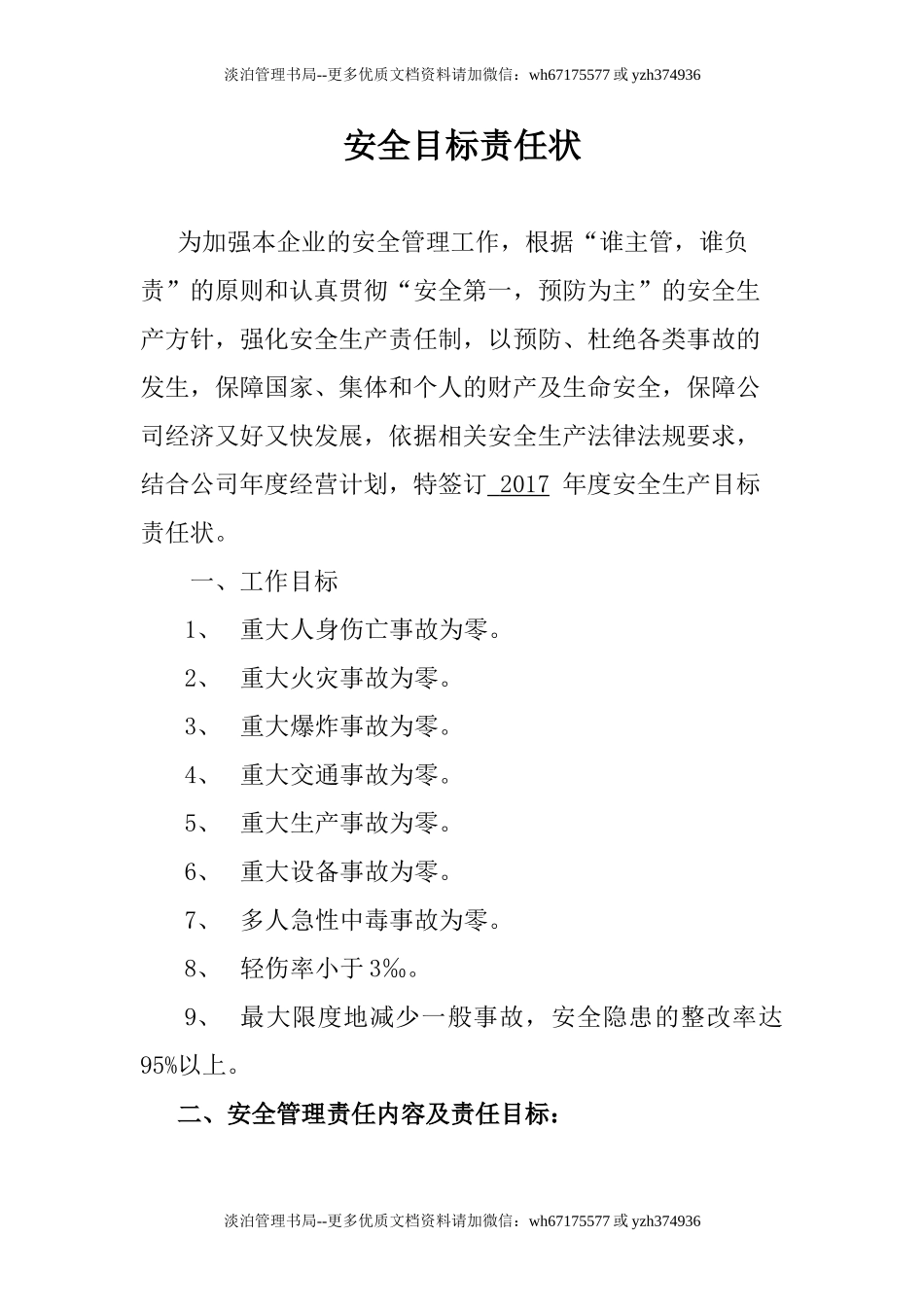 【汇编】热源厂安全目标责任书（21页）.doc_第1页