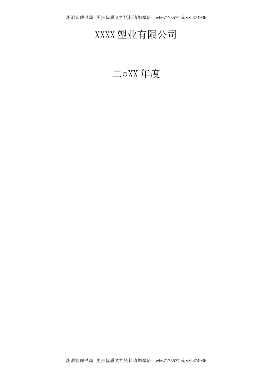 【汇编】塑业公司安全责任书汇编（22页）.doc_第2页