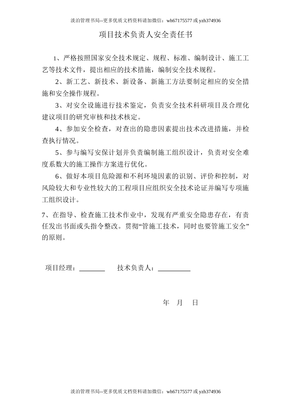 【汇编】项目部人员安全管理目标责任书(19页).doc_第3页