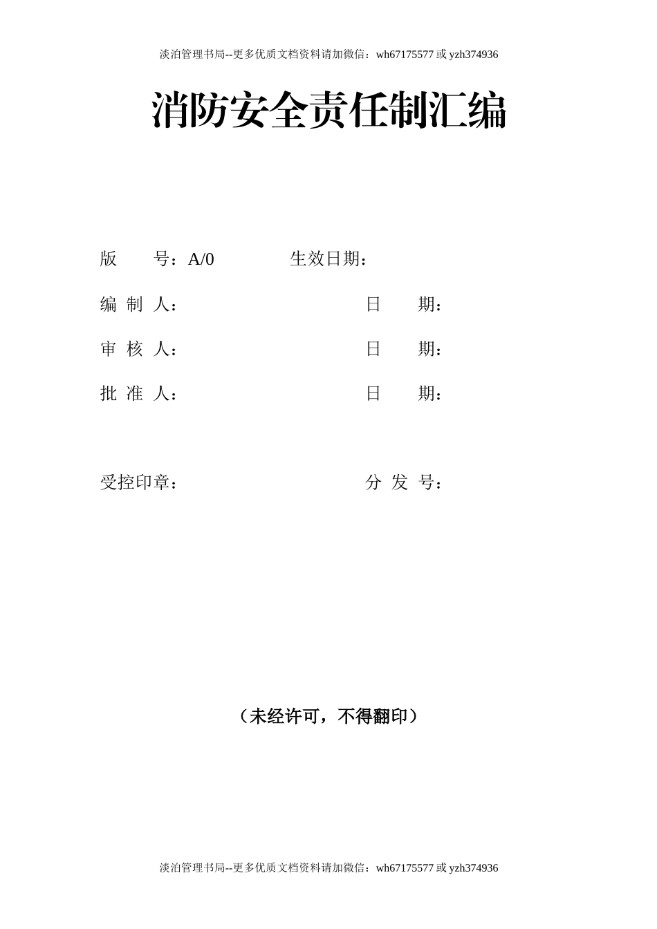 【汇编】消防安全责任制汇编（19页）.docx_第1页