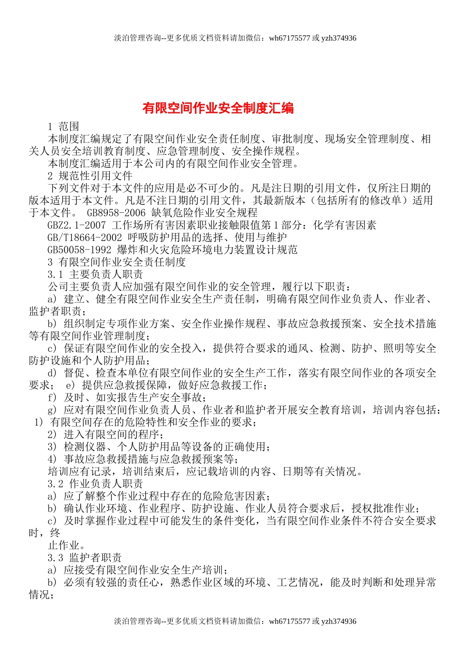 【汇编】有限空间规程制度、告知卡全套资料（50页）.doc_第2页