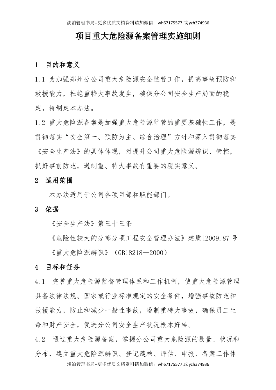 【建筑】项目重大危险源备案管理实施细则.docx_第1页
