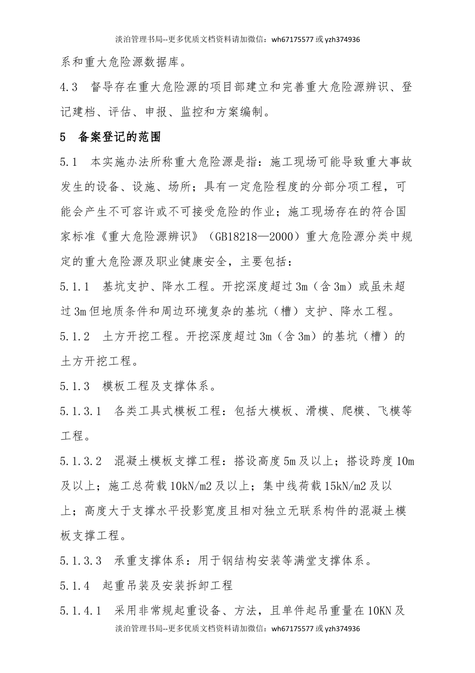 【建筑】项目重大危险源备案管理实施细则.docx_第2页