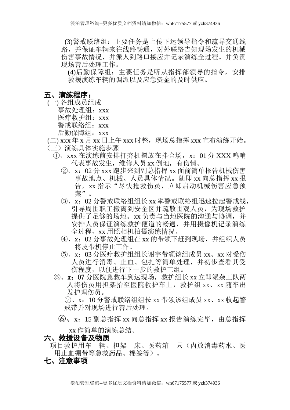 【文本】机械伤害事故应急预案演练方案（5页）.doc_第2页