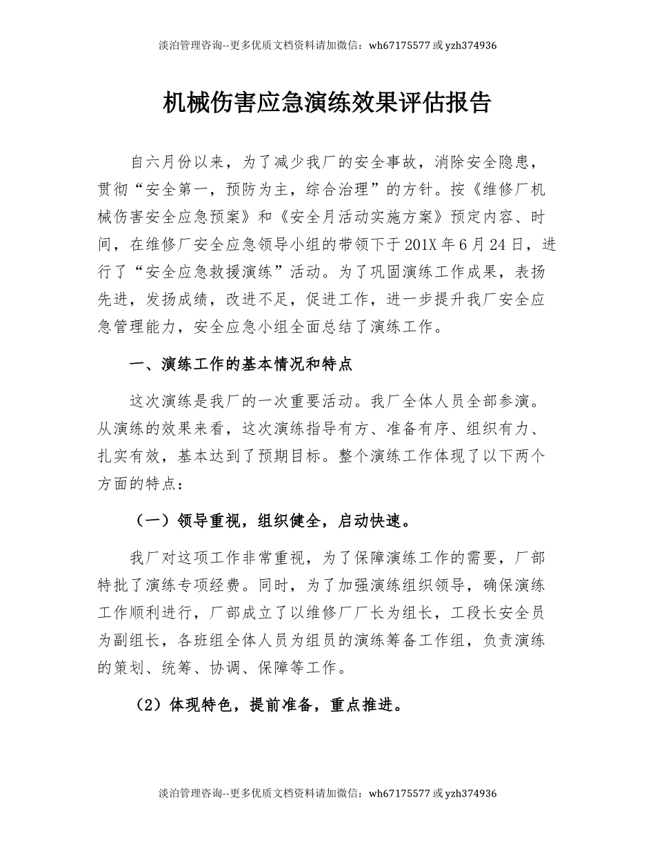 【文本】机械伤害应急演练效果评估报告（7页） (1).docx_第1页