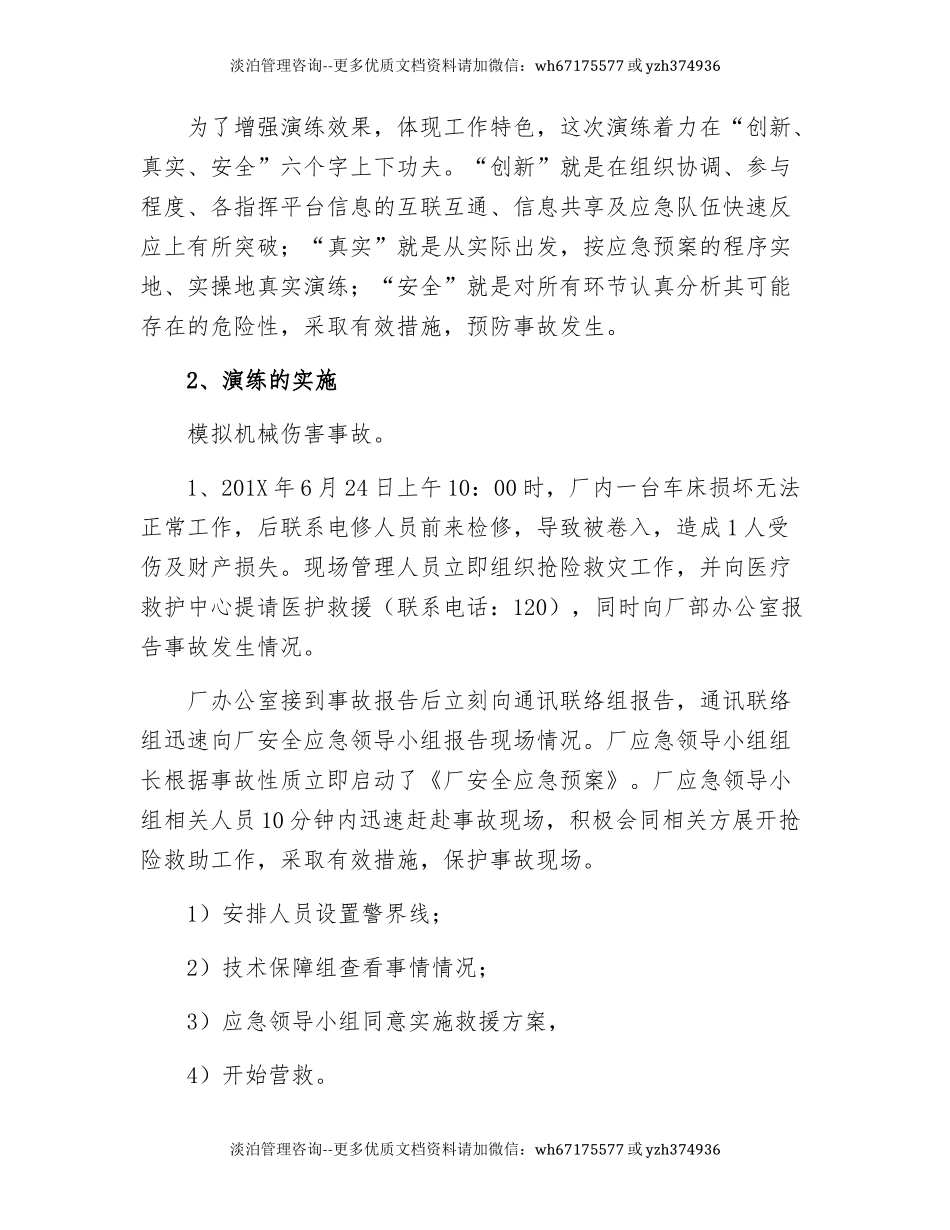 【文本】机械伤害应急演练效果评估报告（7页） (1).docx_第2页