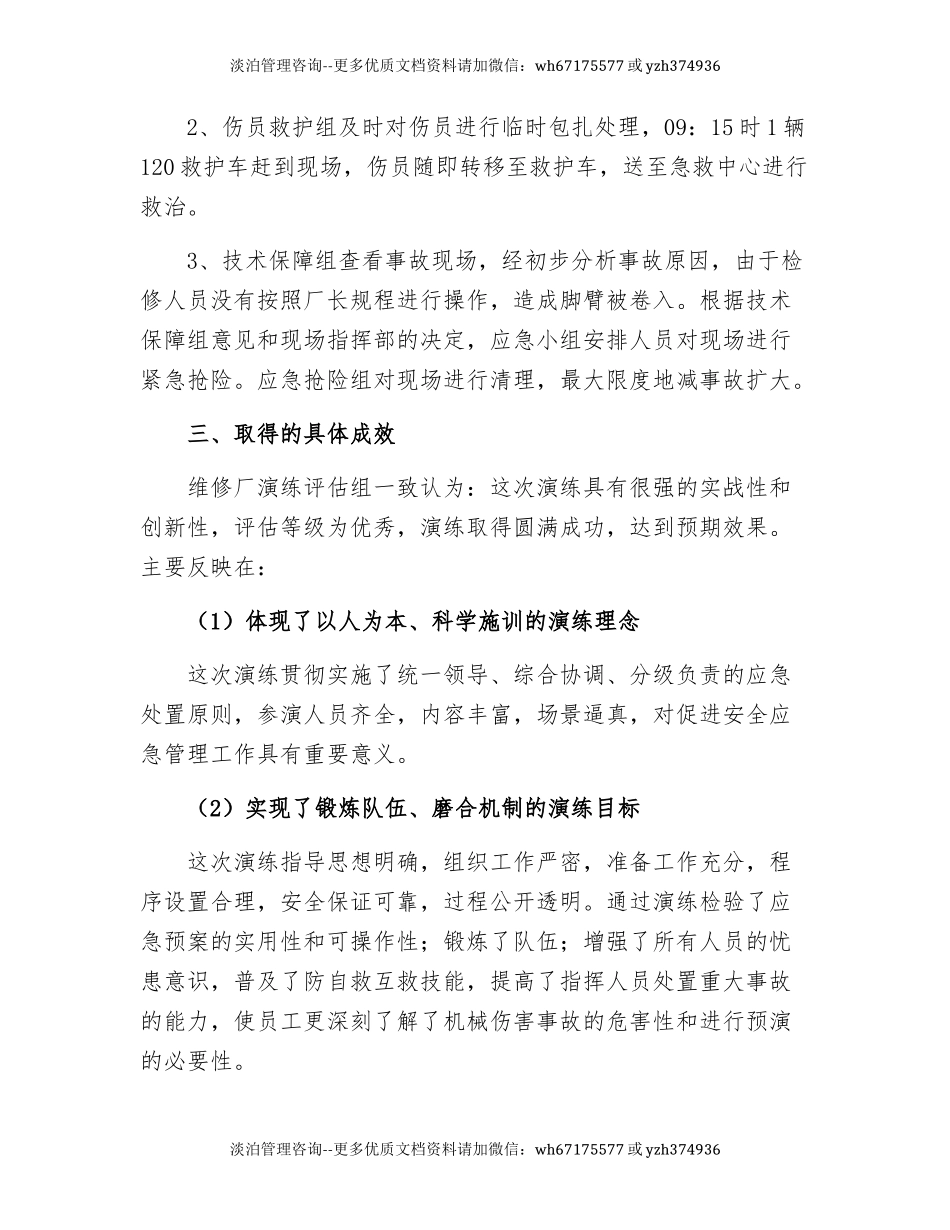 【文本】机械伤害应急演练效果评估报告（7页） (1).docx_第3页