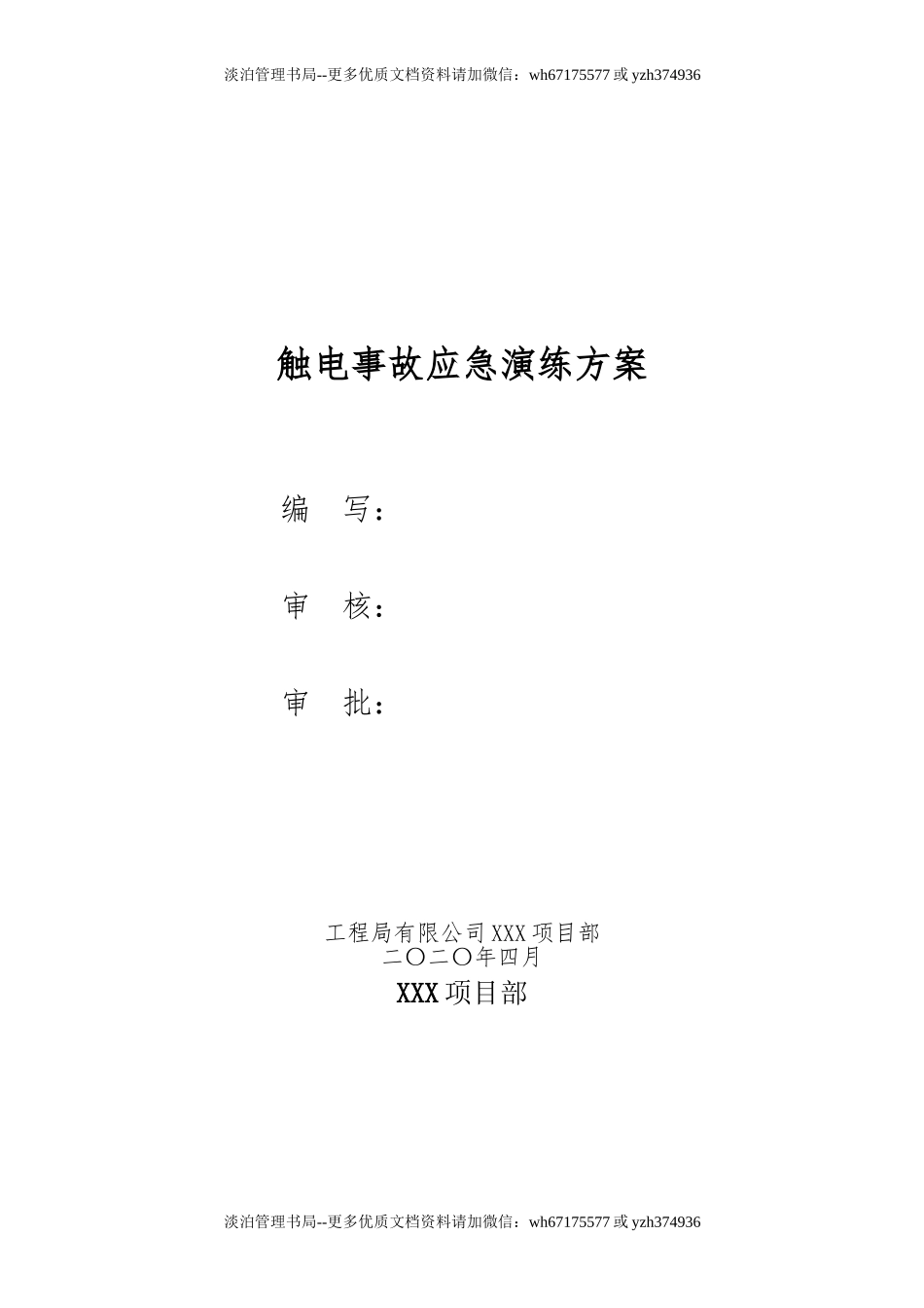 【新增】触电事故应急救援演练方案(含脚本8页).doc_第1页