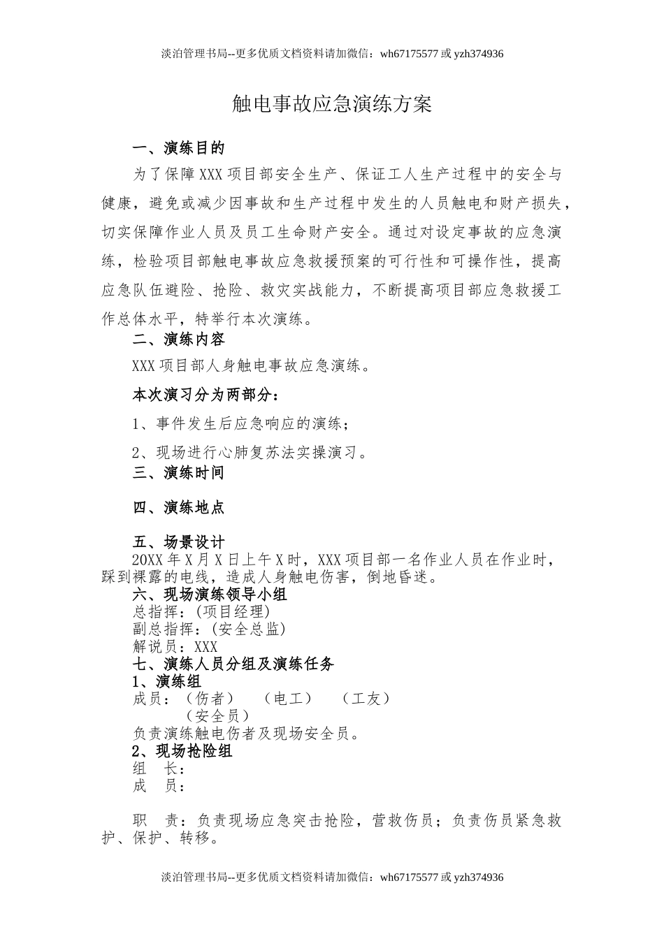 【新增】触电事故应急救援演练方案(含脚本8页).doc_第2页