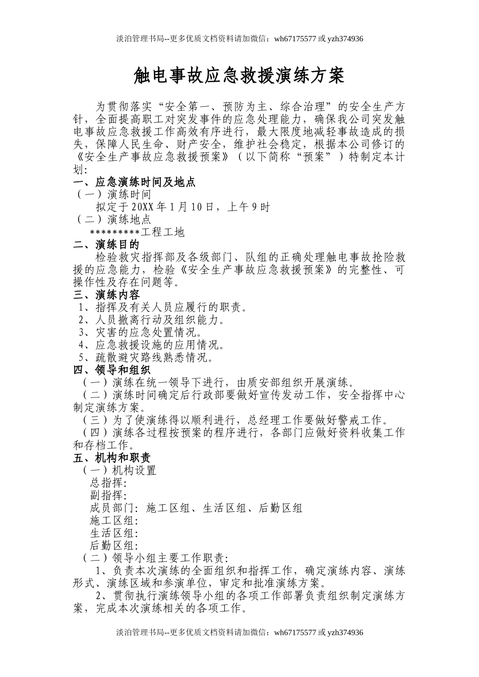 【新增】触电事故应急救援演练方案和演练记录（9页）.doc_第1页