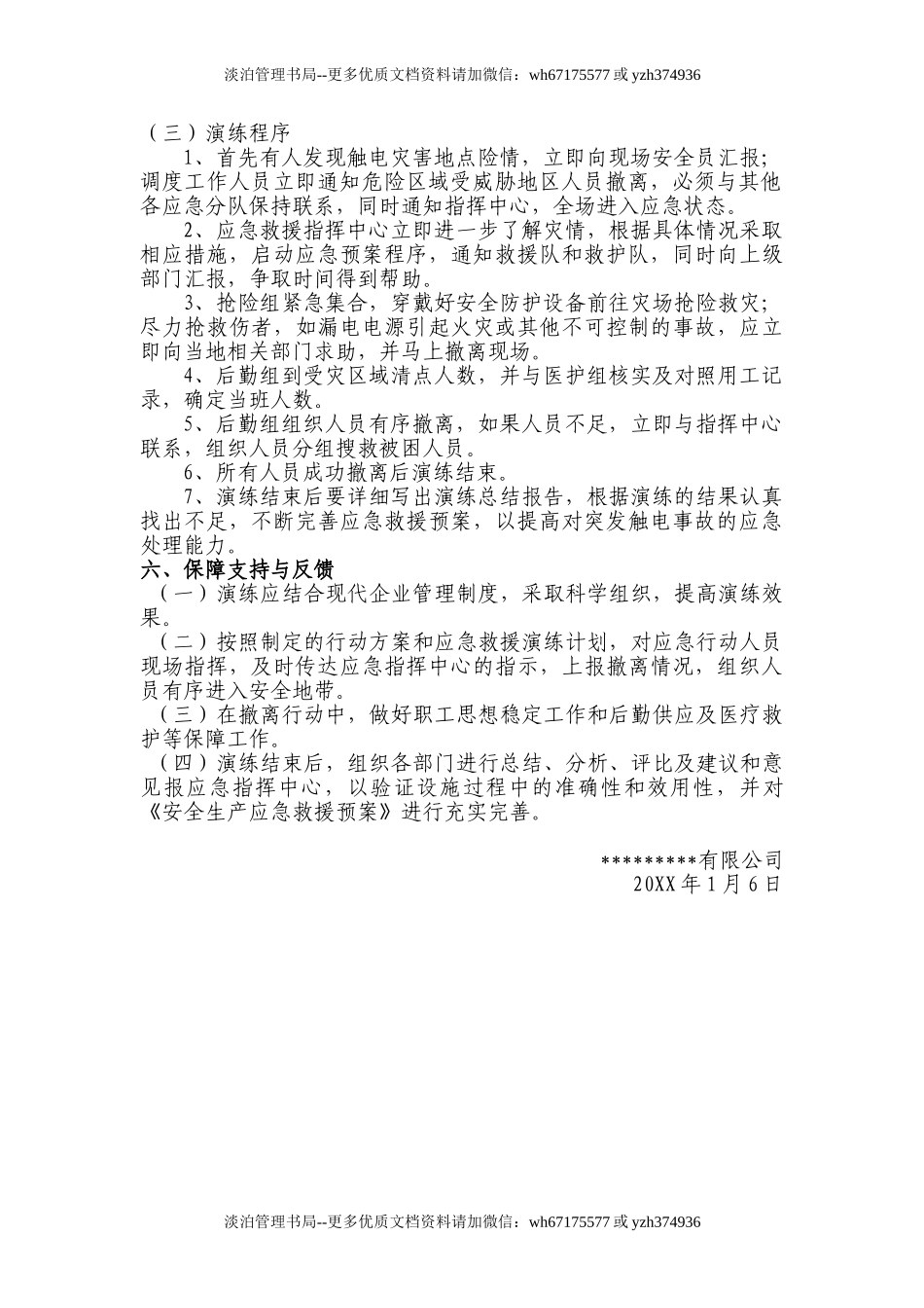 【新增】触电事故应急救援演练方案和演练记录（9页）.doc_第2页