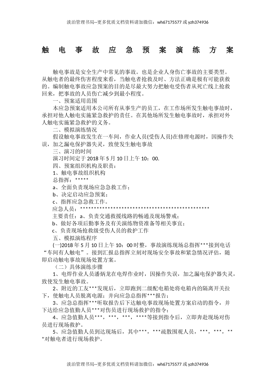 【新增】触电事故应急预案演练方案.doc_第1页