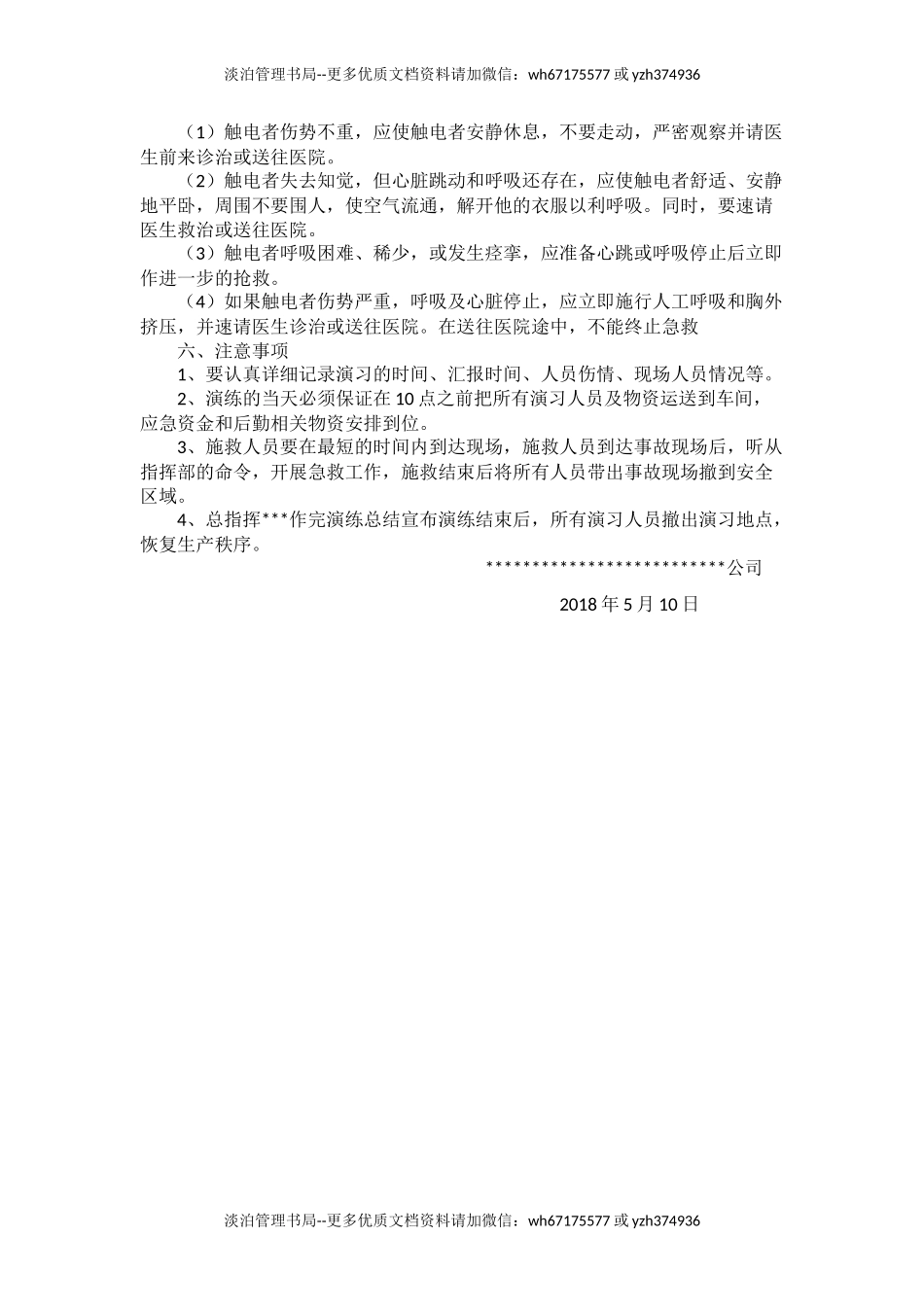 【新增】触电事故应急预案演练方案.doc_第2页