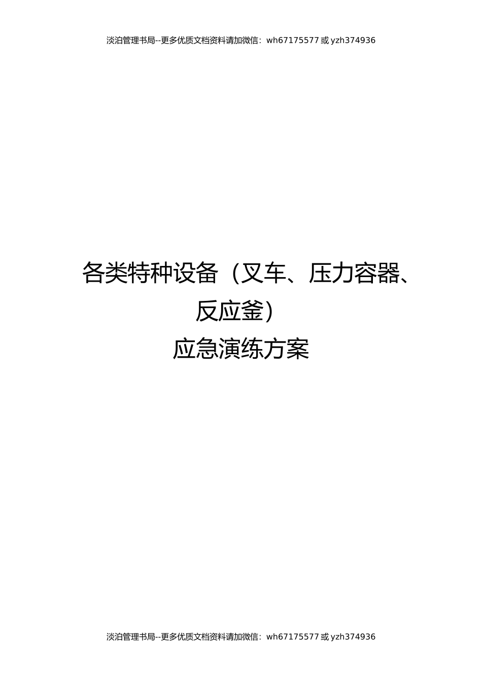 【演练方案】2022各类特种设备应急演练方案汇编（20页）.docx_第1页