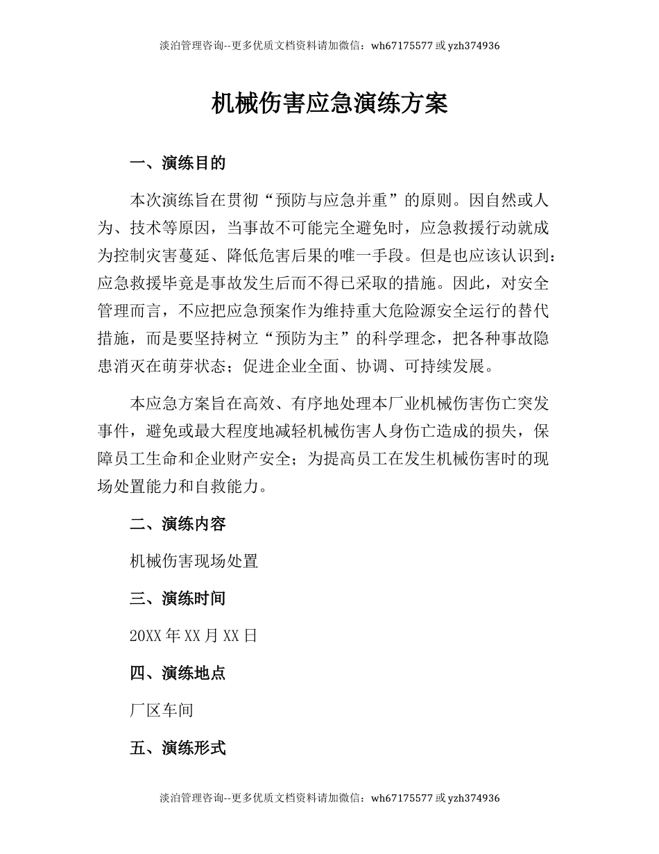 【演练方案】XX厂区机械伤害应急演练方案（6页）.docx_第1页