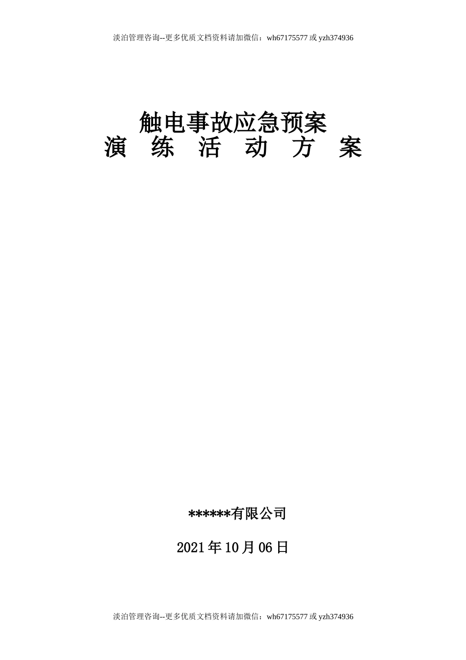 【演练方案】触电事故演练方案及演练图片（8页）.doc_第1页
