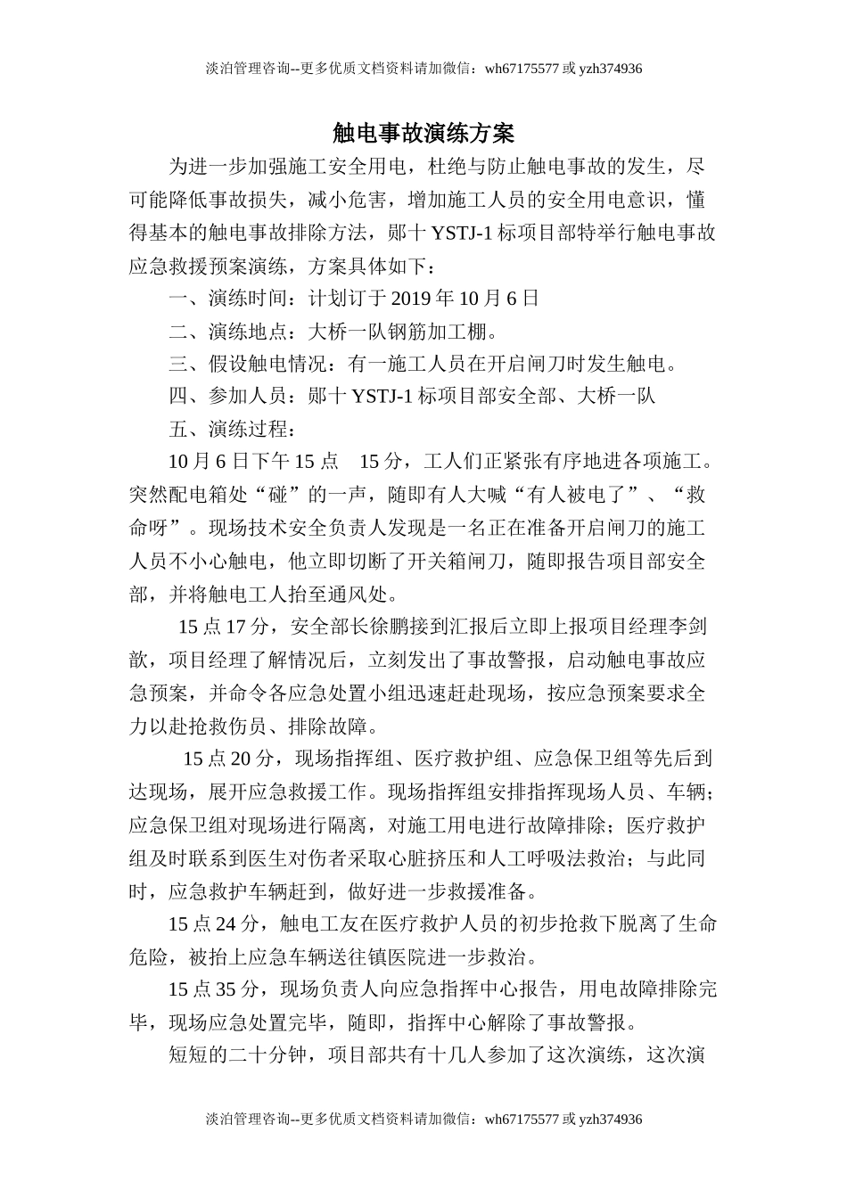 【演练方案】触电事故演练方案及演练图片（8页）.doc_第2页